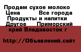 Продам сухое молоко › Цена ­ 131 - Все города Продукты и напитки » Другое   . Приморский край,Владивосток г.